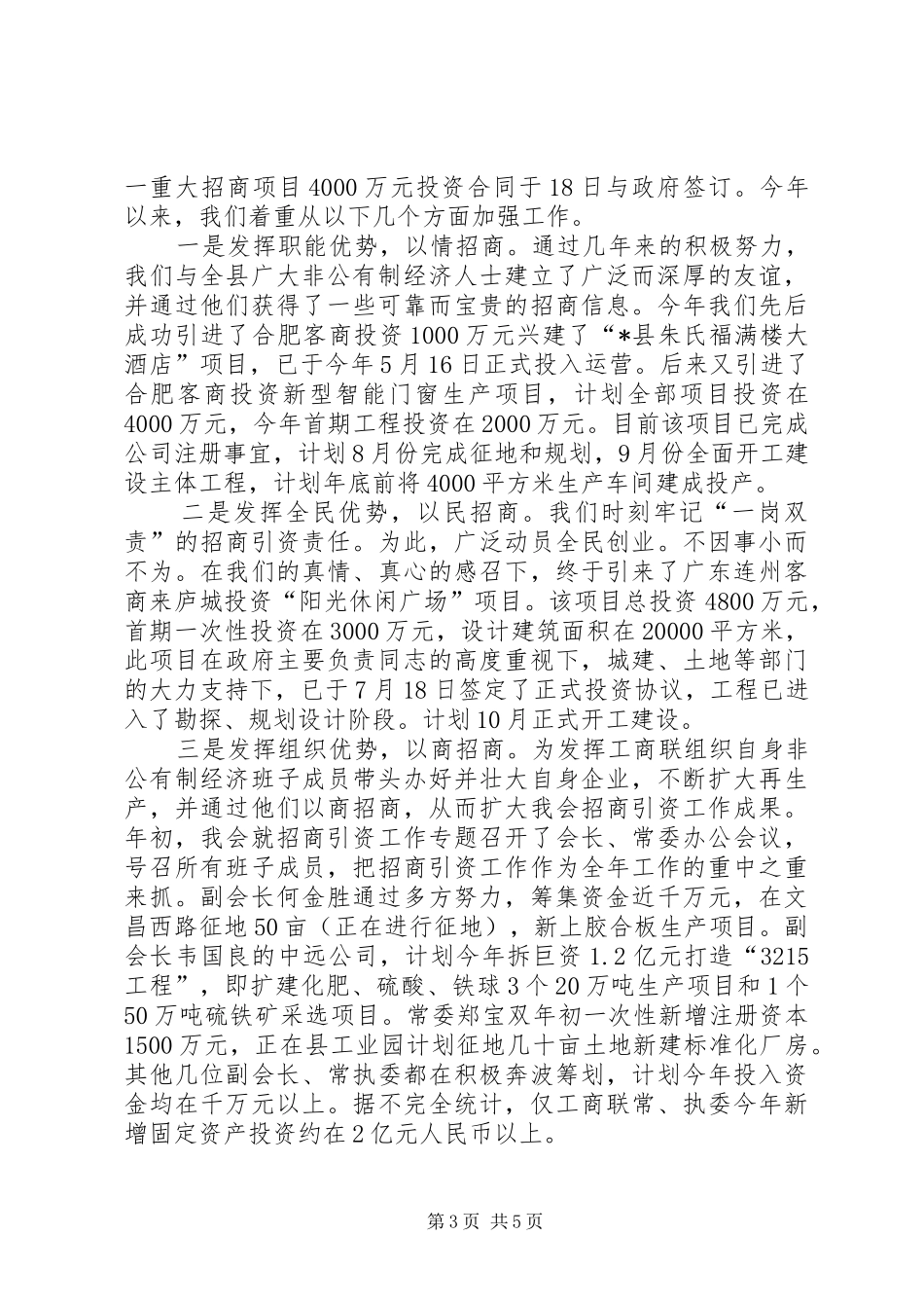 工商联上半年工作情况的小结（县）_第3页