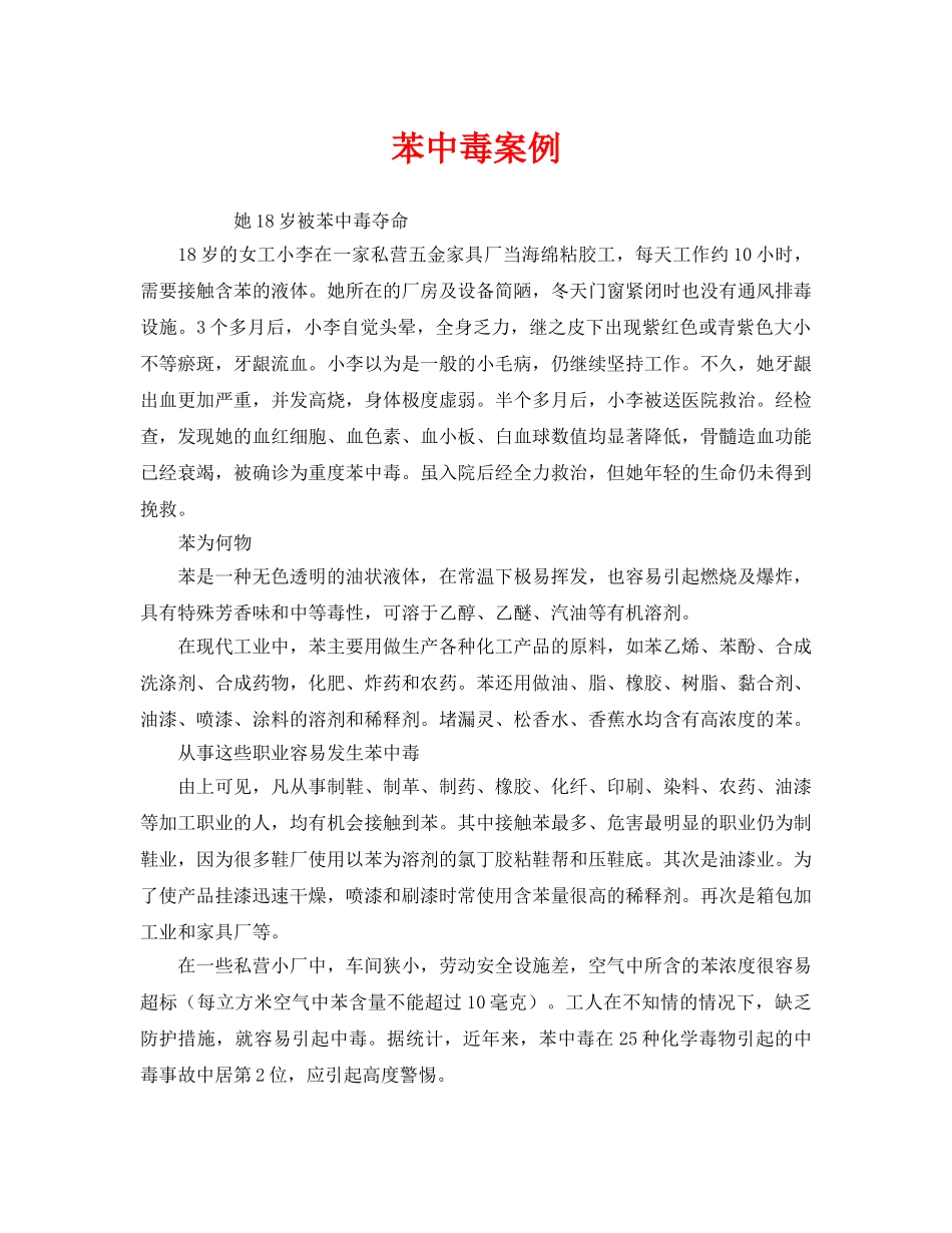《安全管理职业卫生》之苯中毒案例 _第1页