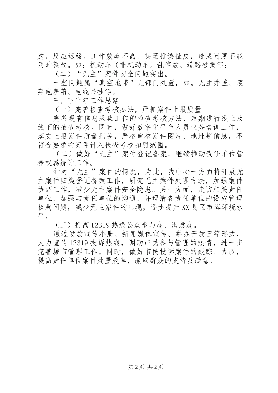 城管指挥中心上半年工作总结_第2页