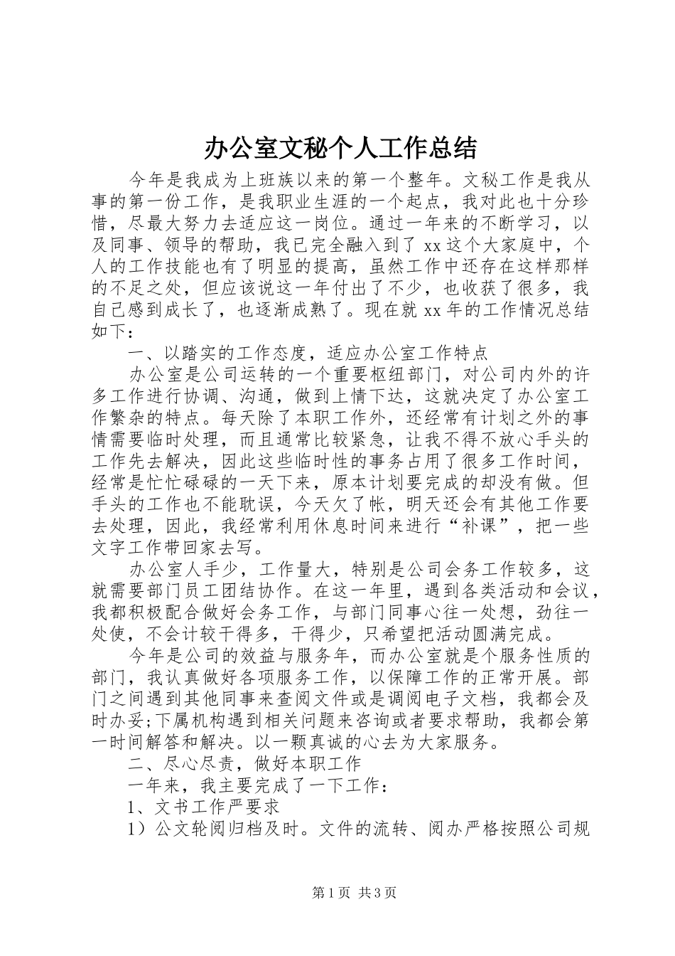 办公室文秘个人工作总结_第1页