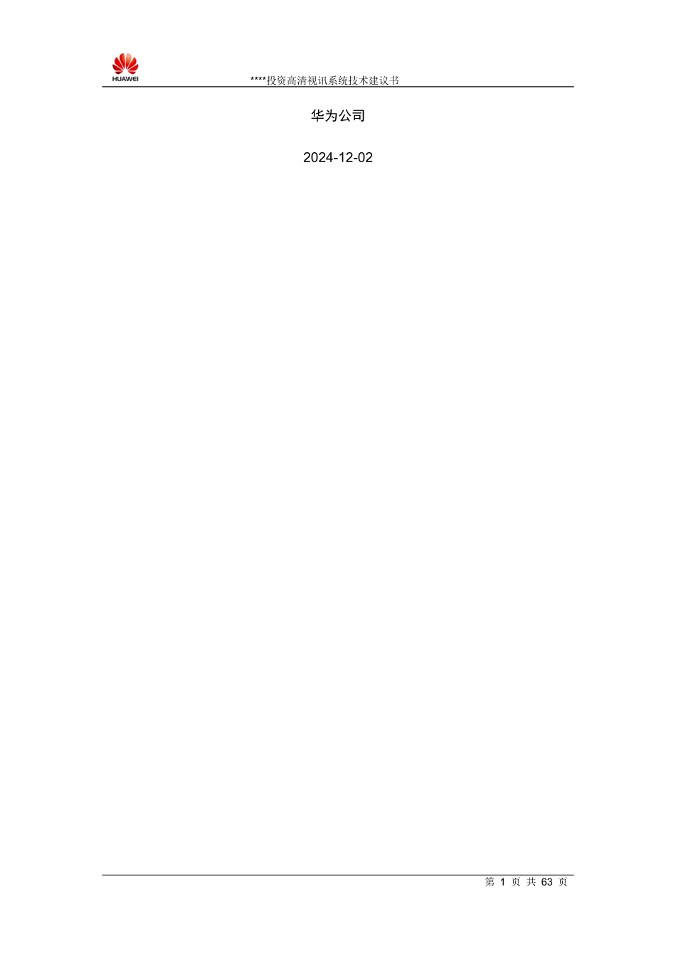 投资担保行业高清视频会议系统技术建议书V10_第2页