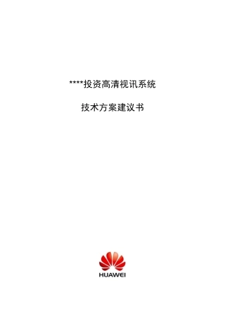 投资担保行业高清视频会议系统技术建议书V10