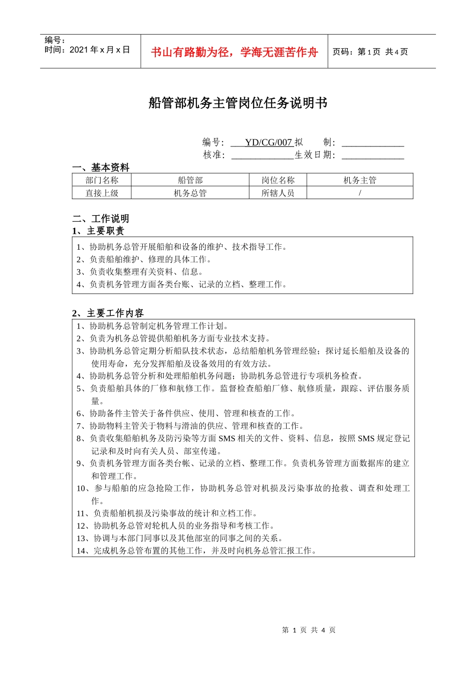 船管部机务主管岗位任务说明书_第1页