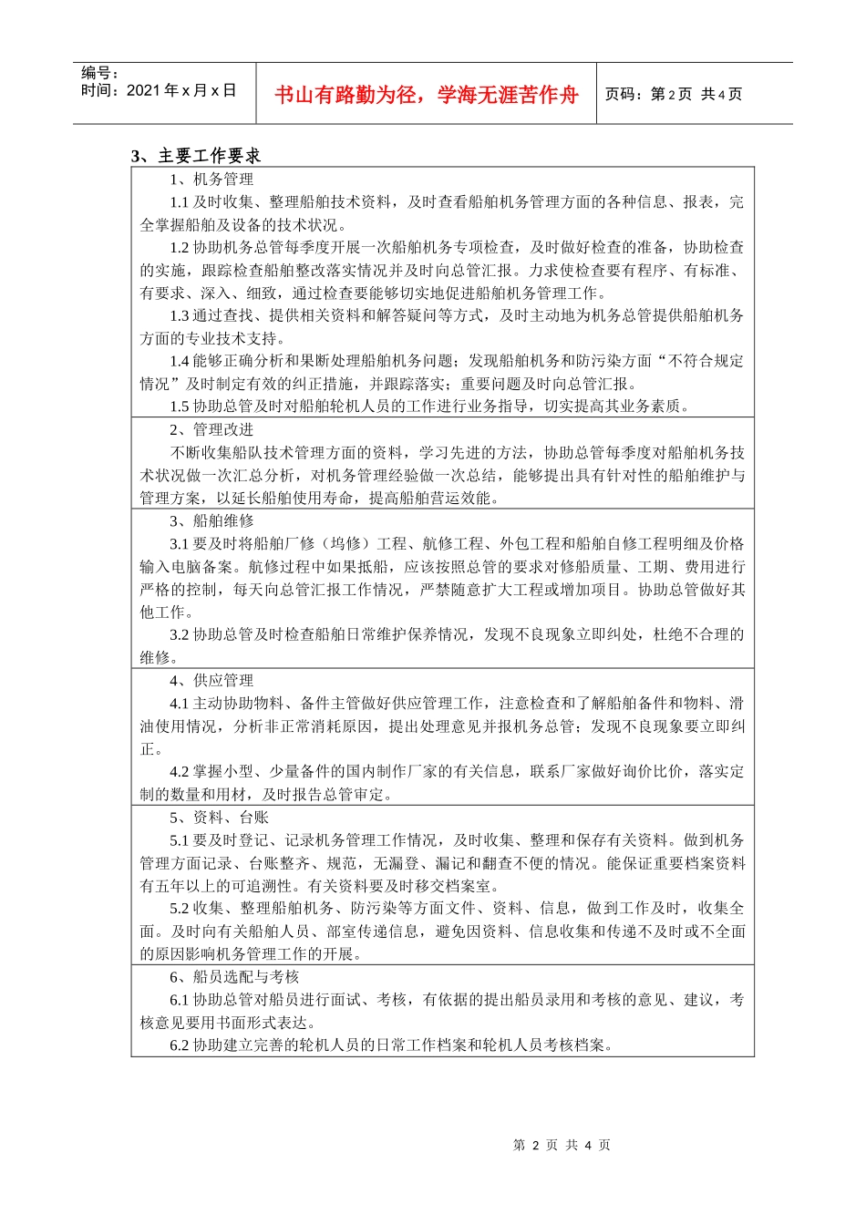 船管部机务主管岗位任务说明书_第2页