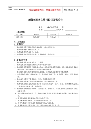 船管部机务主管岗位任务说明书