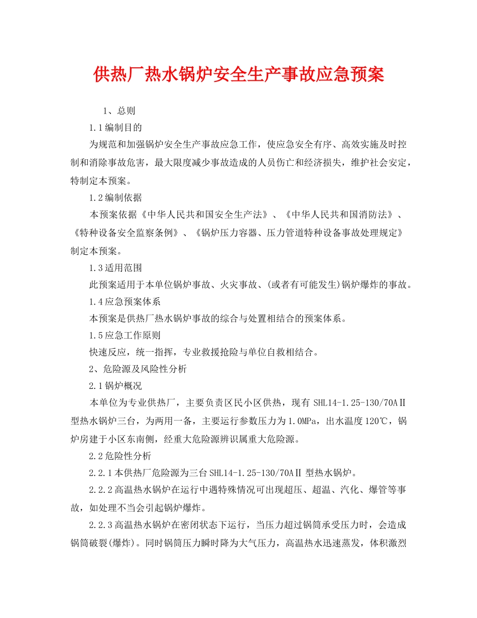 《安全管理应急预案》之供热厂热水锅炉安全生产事故应急预案 _第1页
