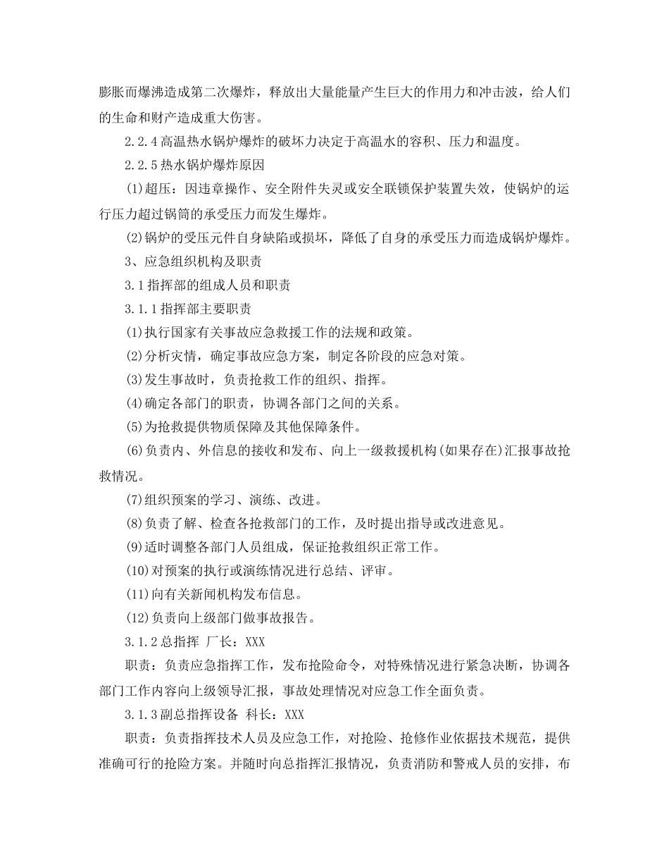 《安全管理应急预案》之供热厂热水锅炉安全生产事故应急预案 _第2页