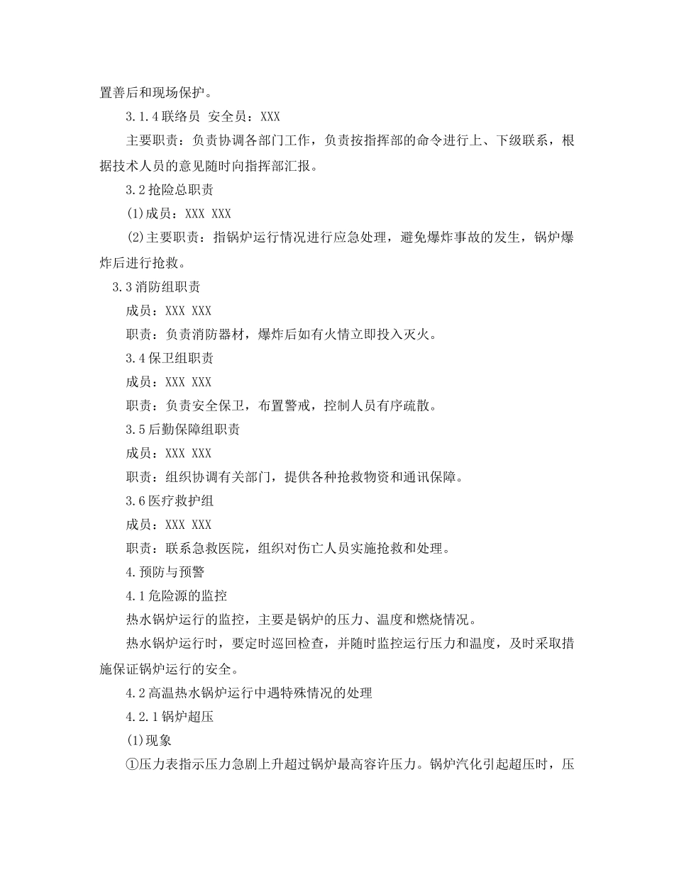 《安全管理应急预案》之供热厂热水锅炉安全生产事故应急预案 _第3页