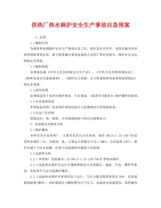 《安全管理应急预案》之供热厂热水锅炉安全生产事故应急预案 