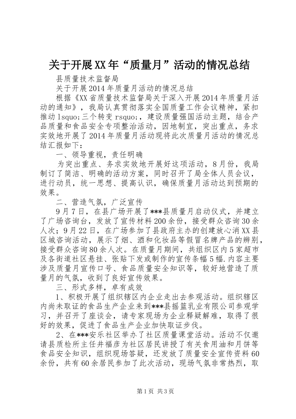 关于开展XX年“质量月”活动的情况总结_第1页