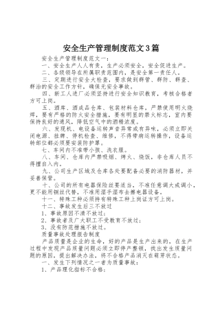 安全生产管理规章制度范文3篇