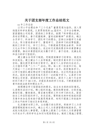 关于团支部年度工作总结范文