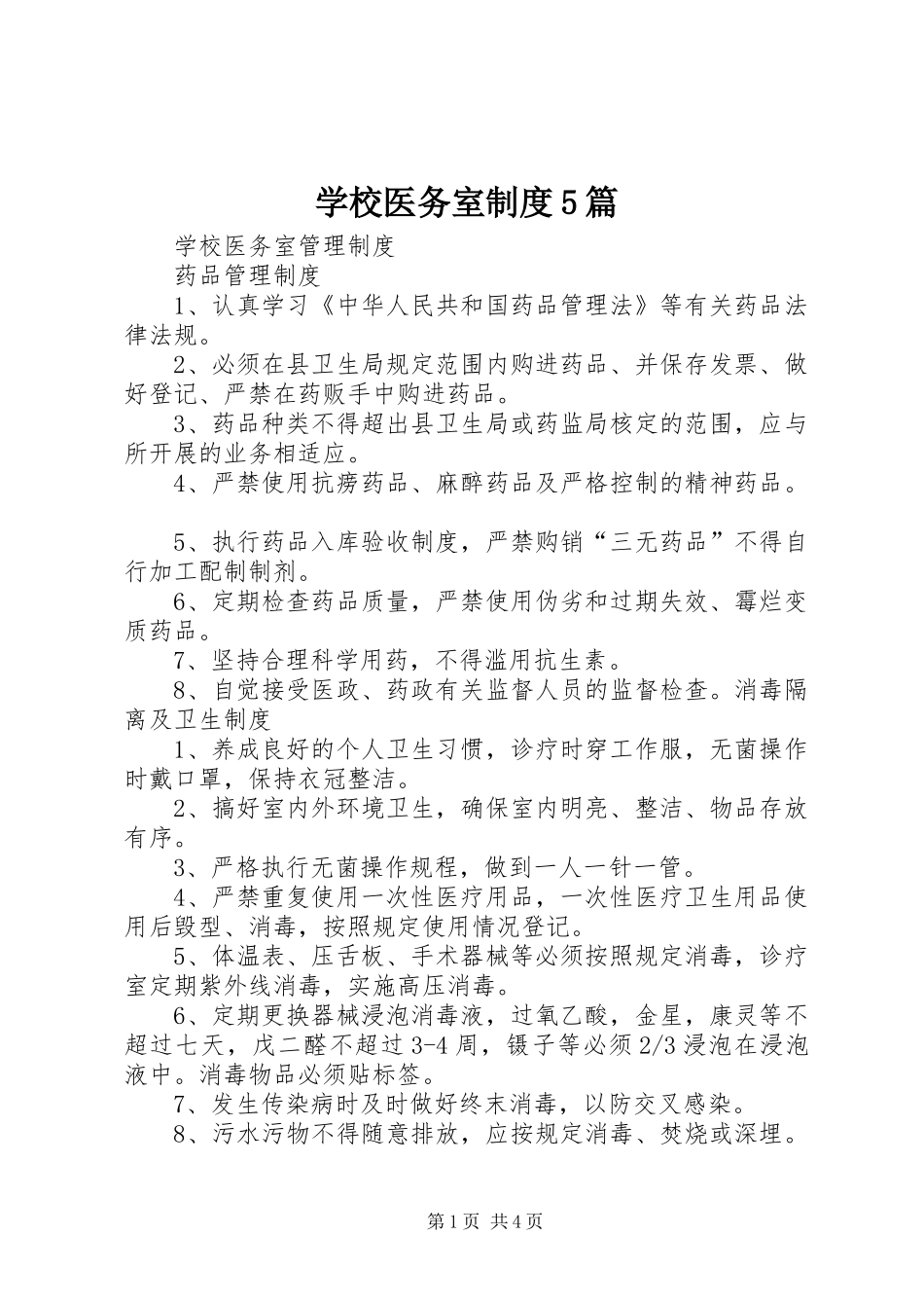 学校医务室规章制度细则5篇_第1页