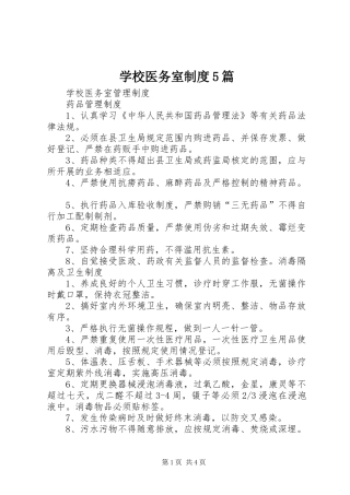 学校医务室规章制度细则5篇