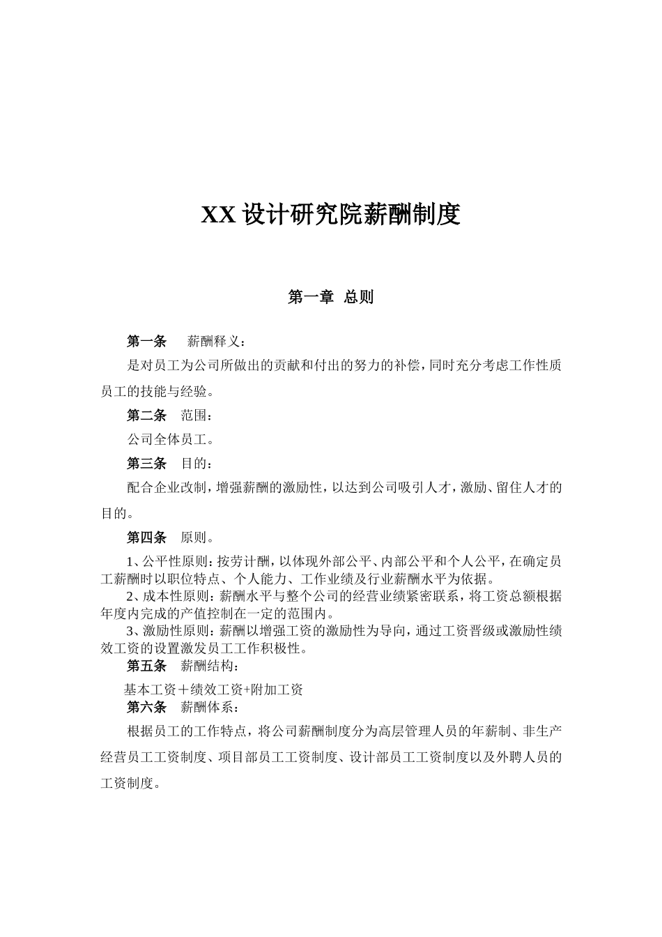某某设计研究院薪酬制度_第1页