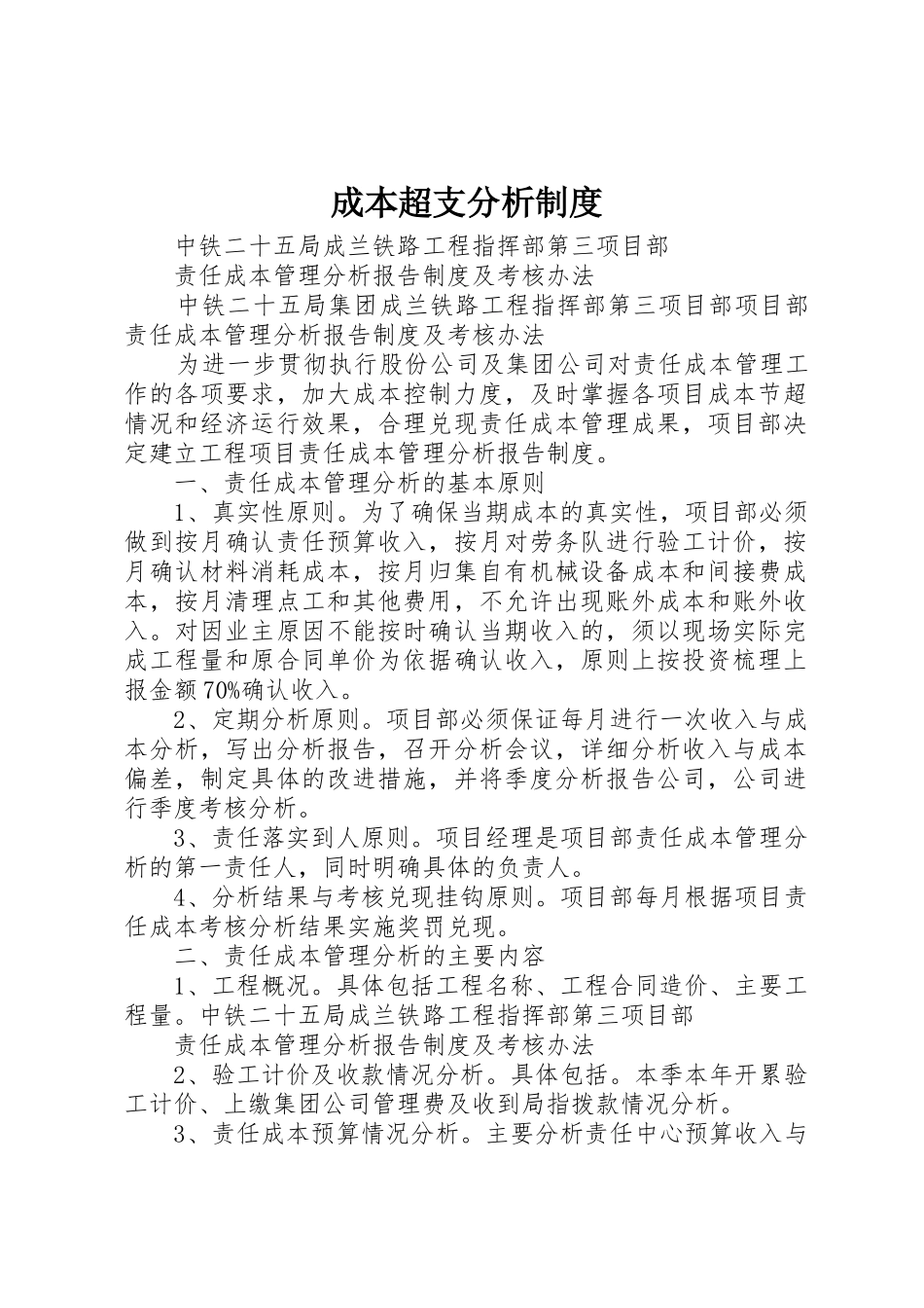 成本超支分析管理规章制度_第1页