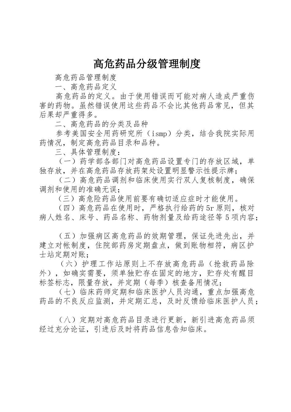 高危药品分级规章制度管理_第1页