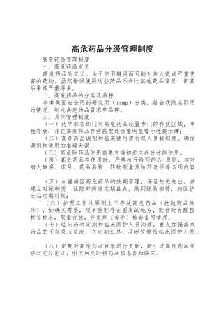 高危药品分级规章制度管理