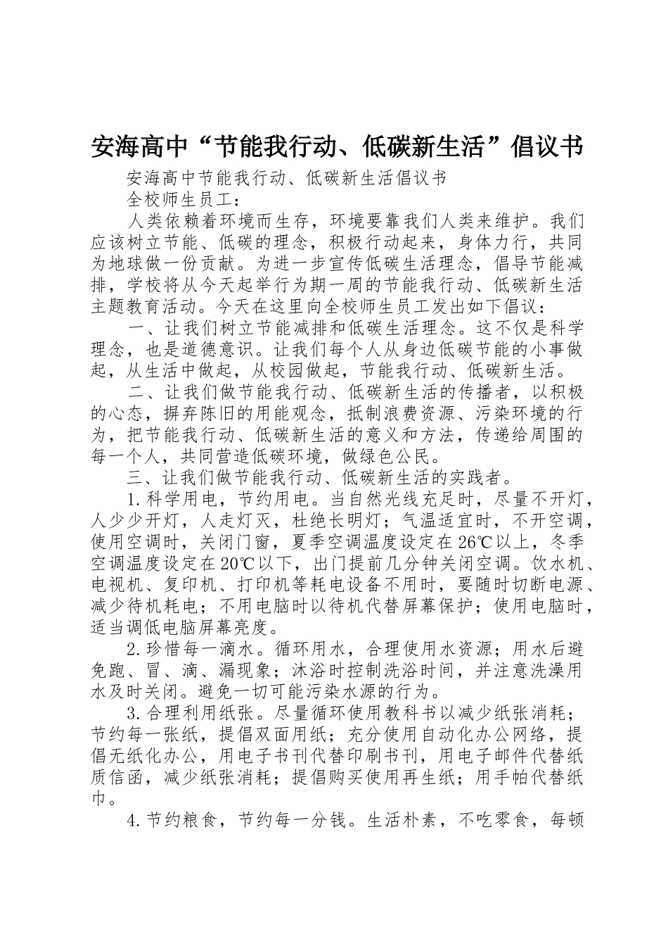 安海高中“节能我行动、低碳新生活”倡议书范文_第1页