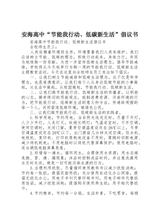 安海高中“节能我行动、低碳新生活”倡议书范文