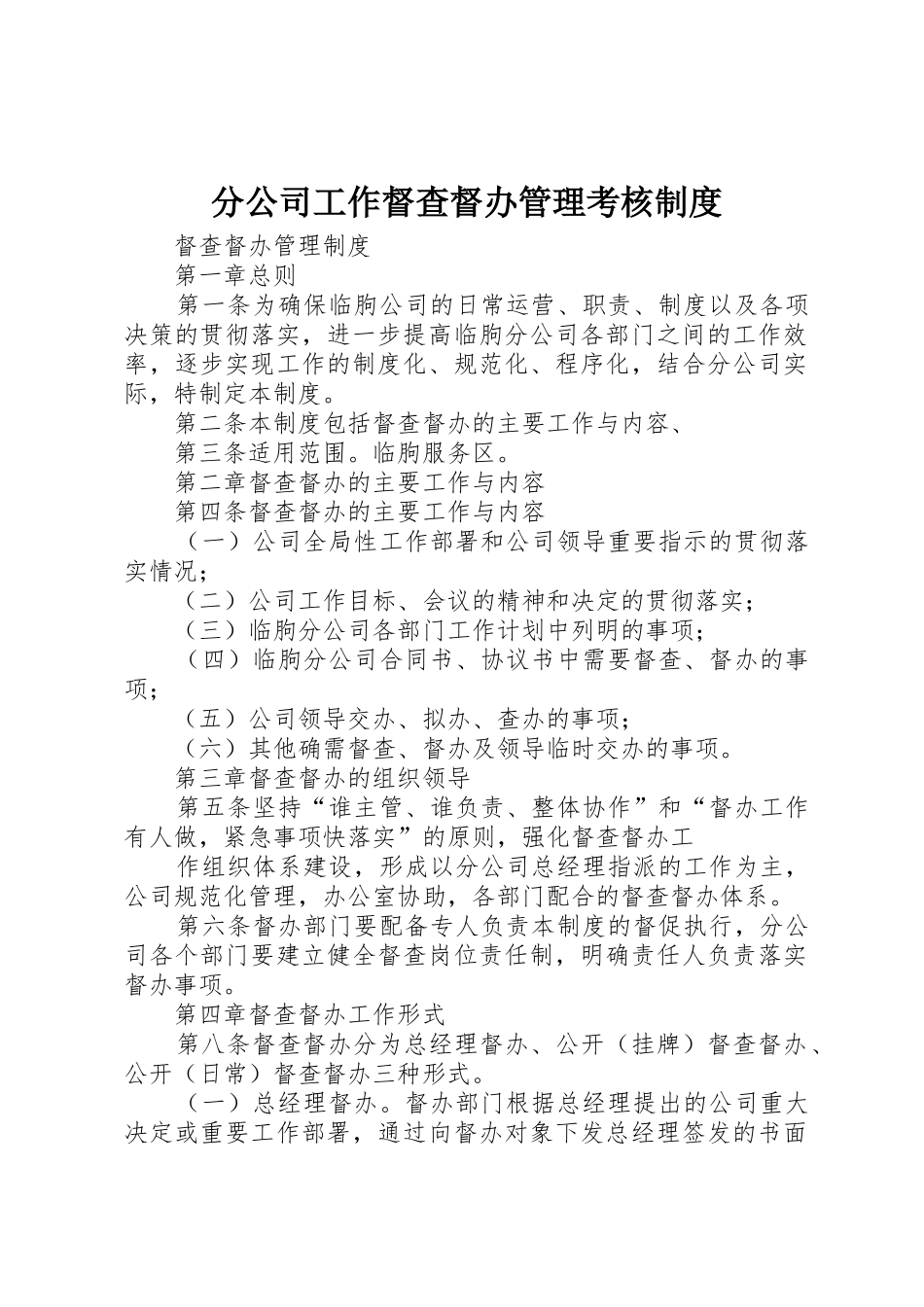 分公司工作督查督办管理考核规章制度 _第1页
