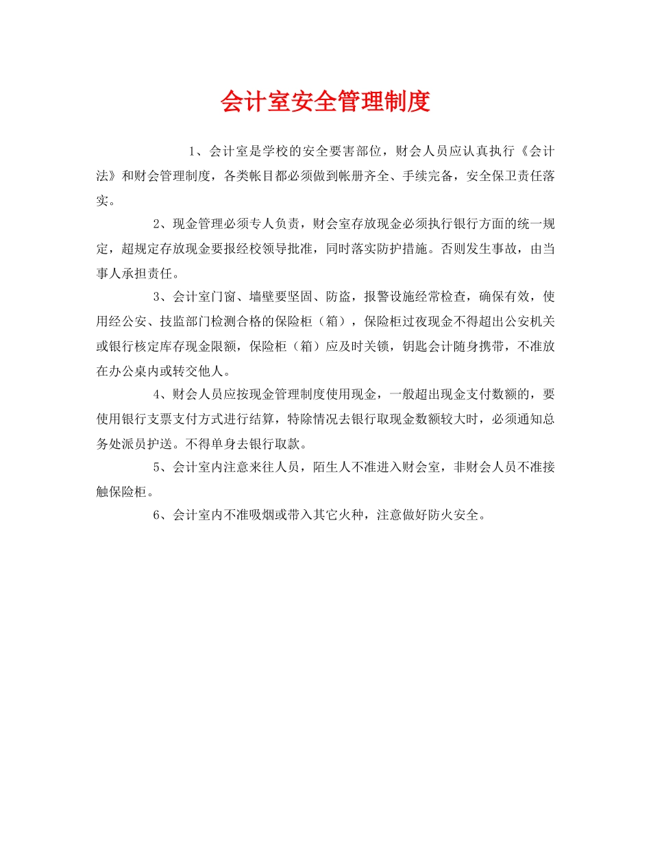 《安全管理制度》之会计室安全管理制度 _第1页