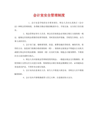 《安全管理制度》之会计室安全管理制度 