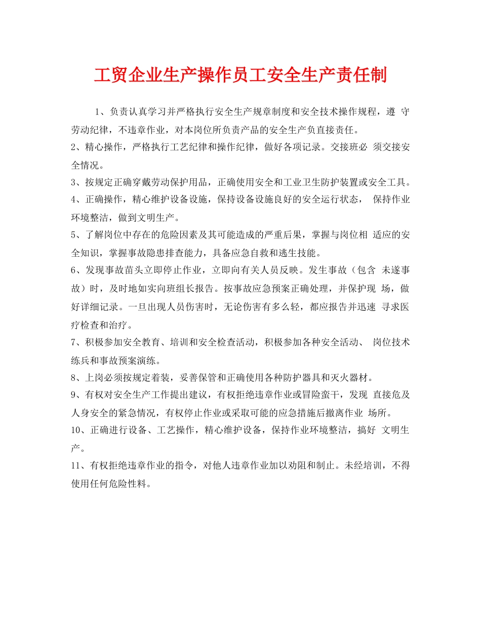 《安全管理制度》之工贸企业生产操作员工安全生产责任制 _第1页