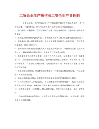 《安全管理制度》之工贸企业生产操作员工安全生产责任制 