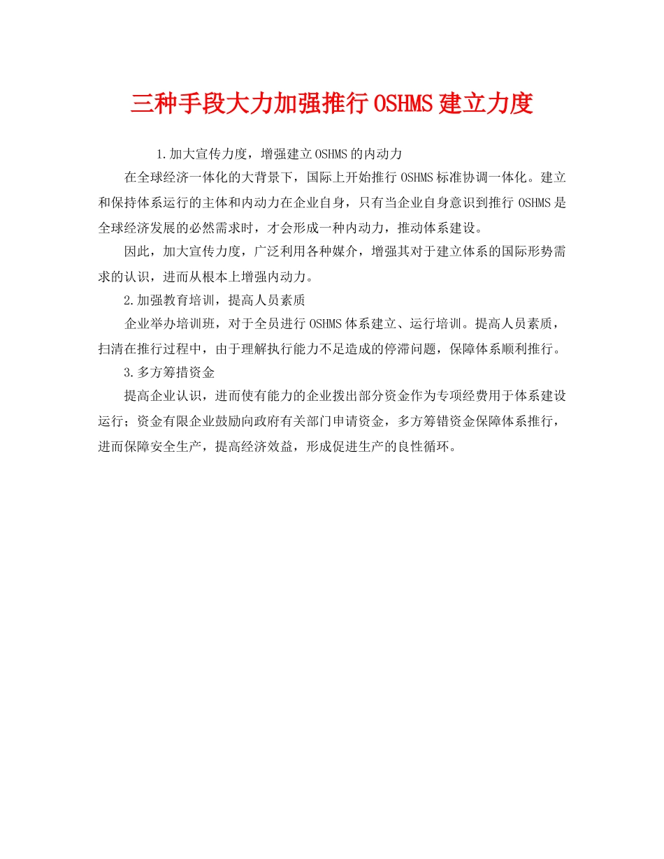 《管理体系》之三种手段大力加强推行OSHMS建立力度 _第1页