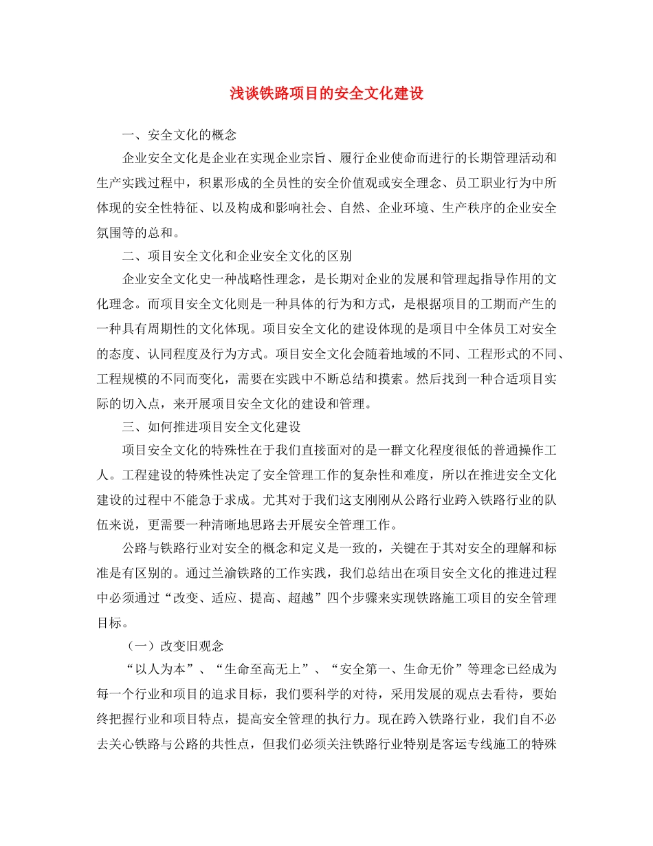 《安全文化》之浅谈铁路项目的安全文化建设 _第1页