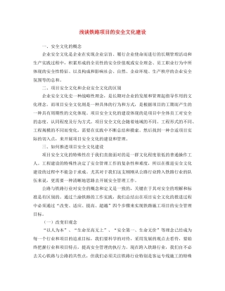 《安全文化》之浅谈铁路项目的安全文化建设 