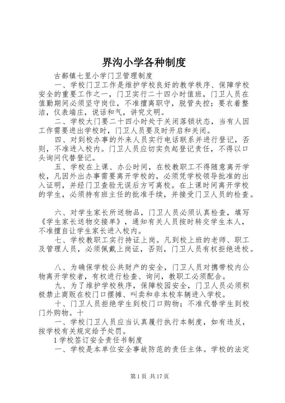 界沟小学各种规章制度细则_第1页