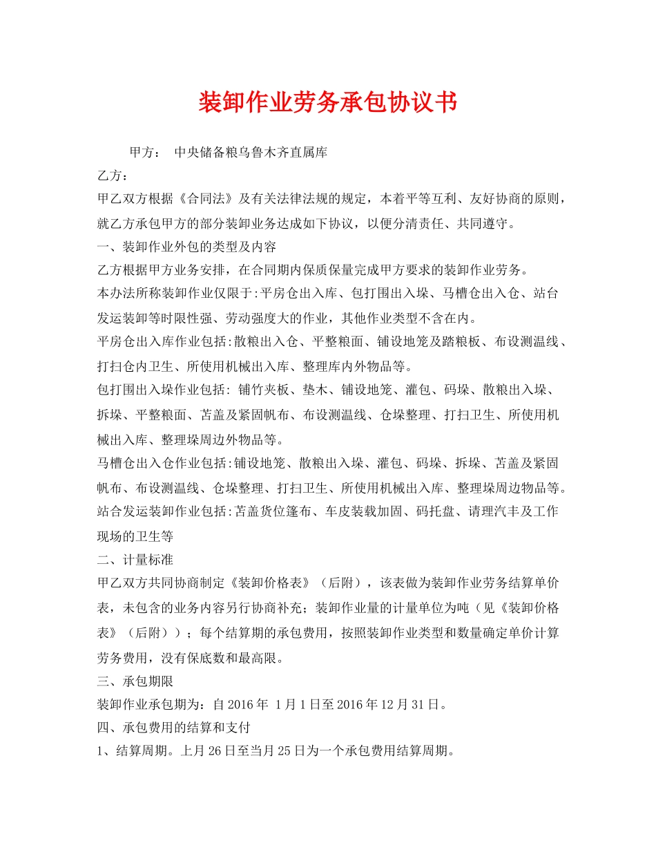 《安全管理文档》之装卸作业劳务承包协议书 _第1页