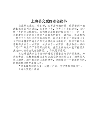 上海公交爱好者倡议书范文