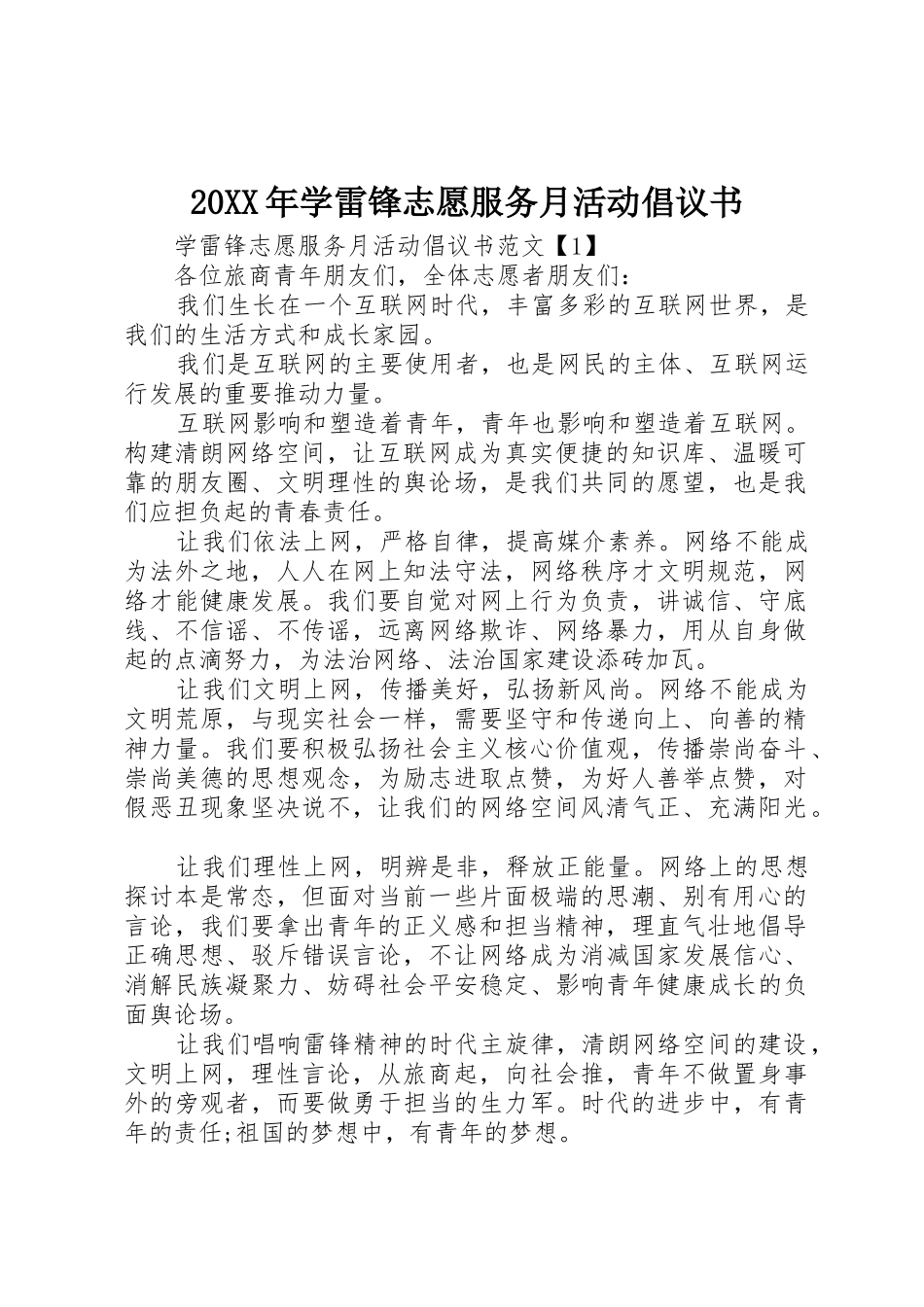 20XX年学雷锋志愿服务月活动倡议书范文大全(2)_第1页