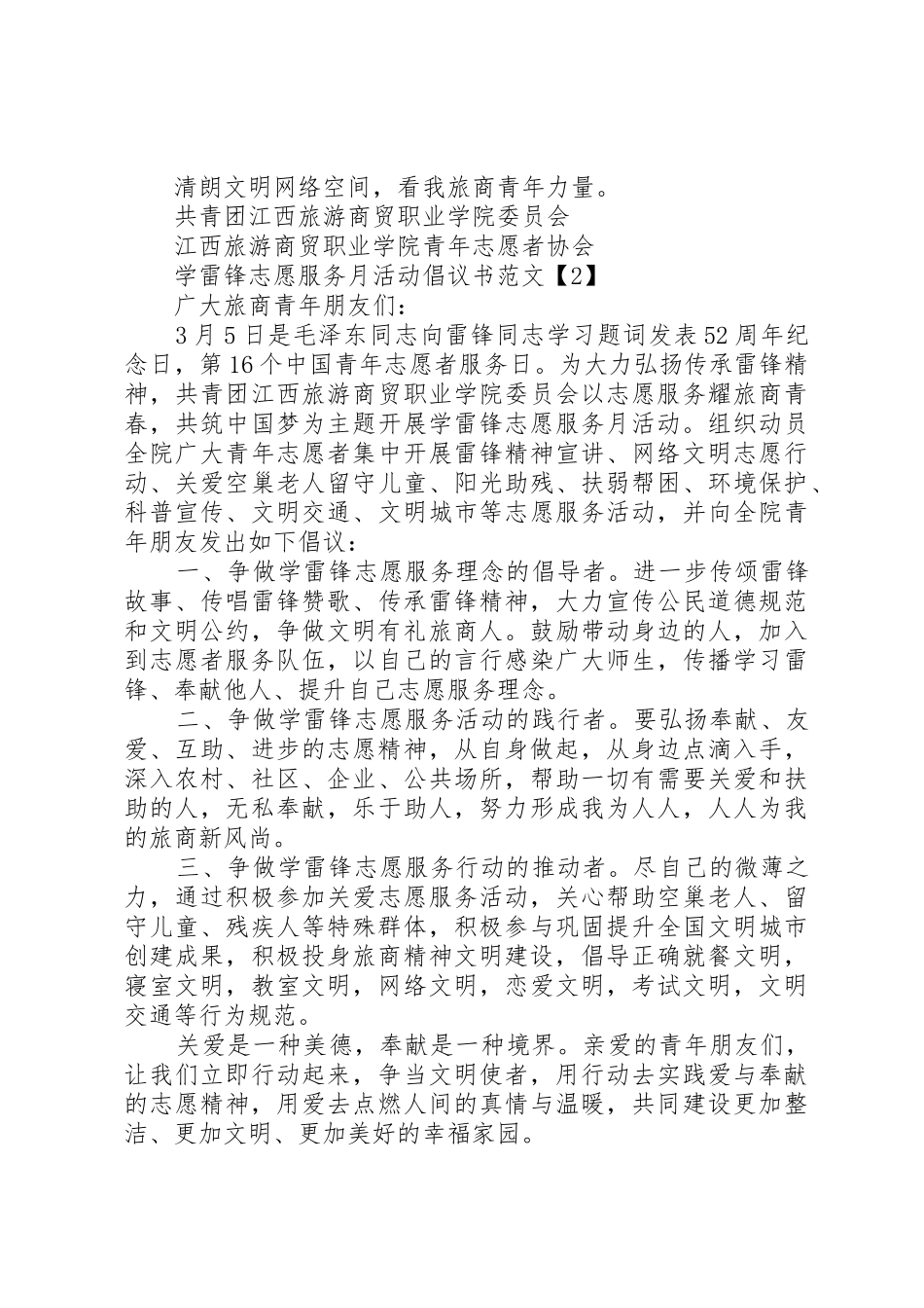 20XX年学雷锋志愿服务月活动倡议书范文大全(2)_第2页