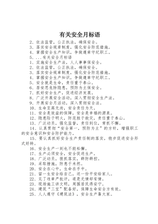 有关安全月标语集锦