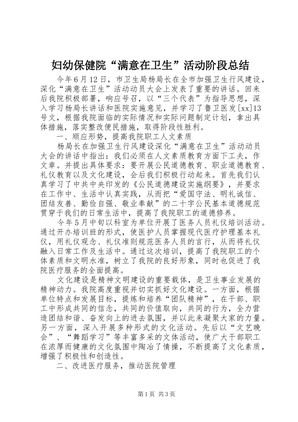 妇幼保健院“满意在卫生”活动阶段总结_第1页