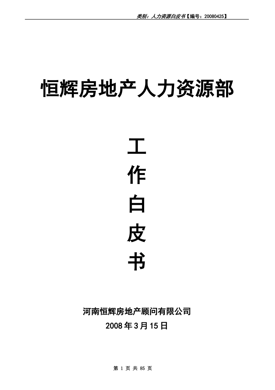 恒辉房地产人力资源部工作白皮书_第1页