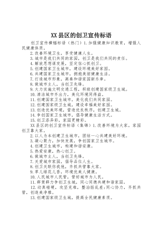 XX县区的创卫宣传标语大全
