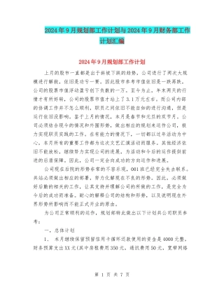 2024年9月规划部工作计划与2024年9月财务部工作计划汇编