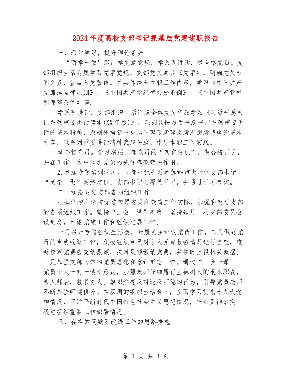2024年度高校支部书记抓基层党建述职报告_第1页