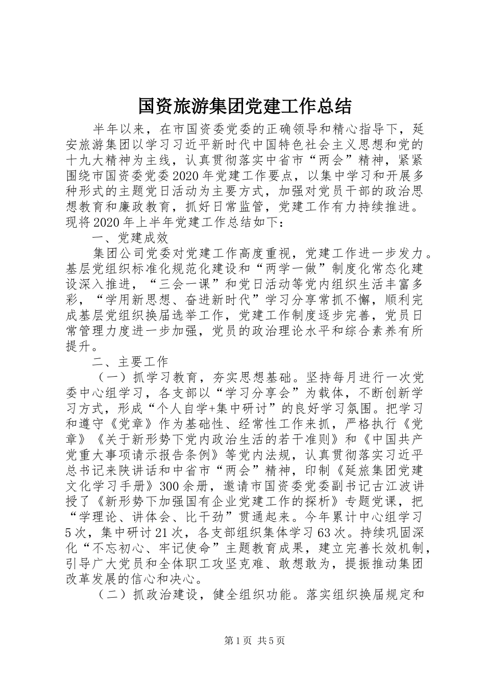 国资旅游集团党建工作总结_第1页