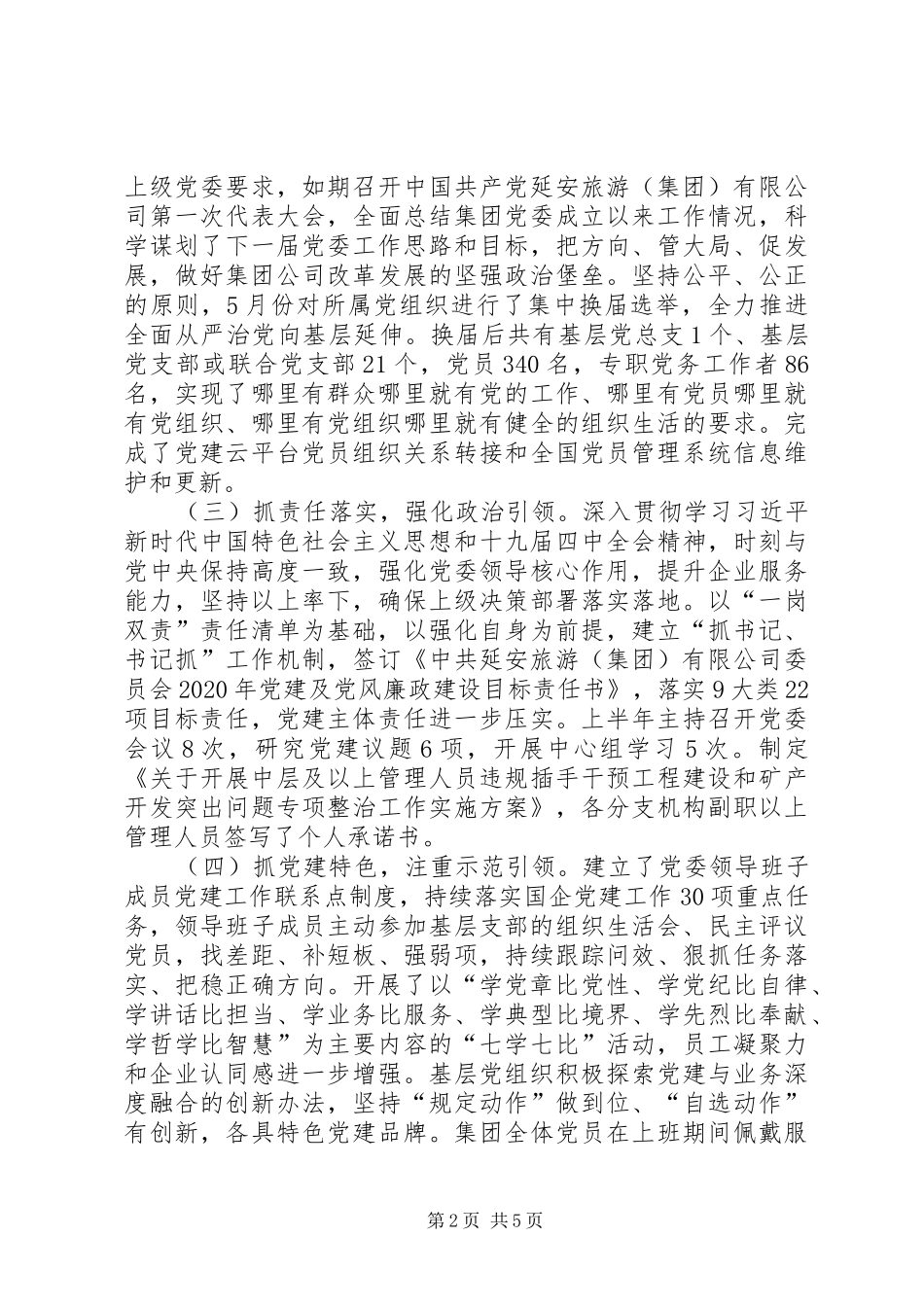 国资旅游集团党建工作总结_第2页