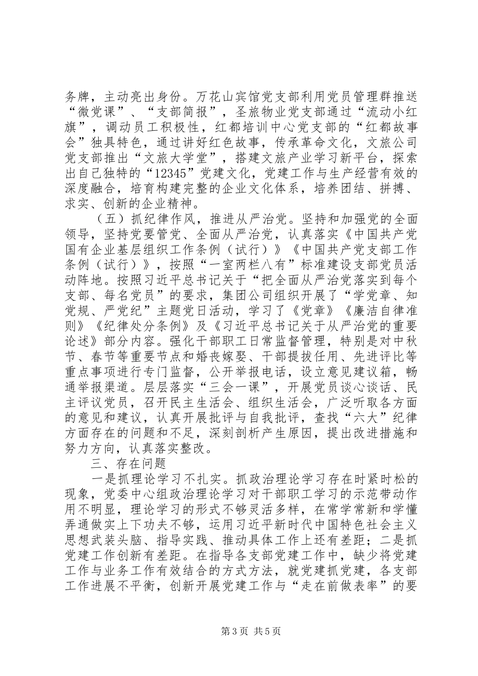 国资旅游集团党建工作总结_第3页