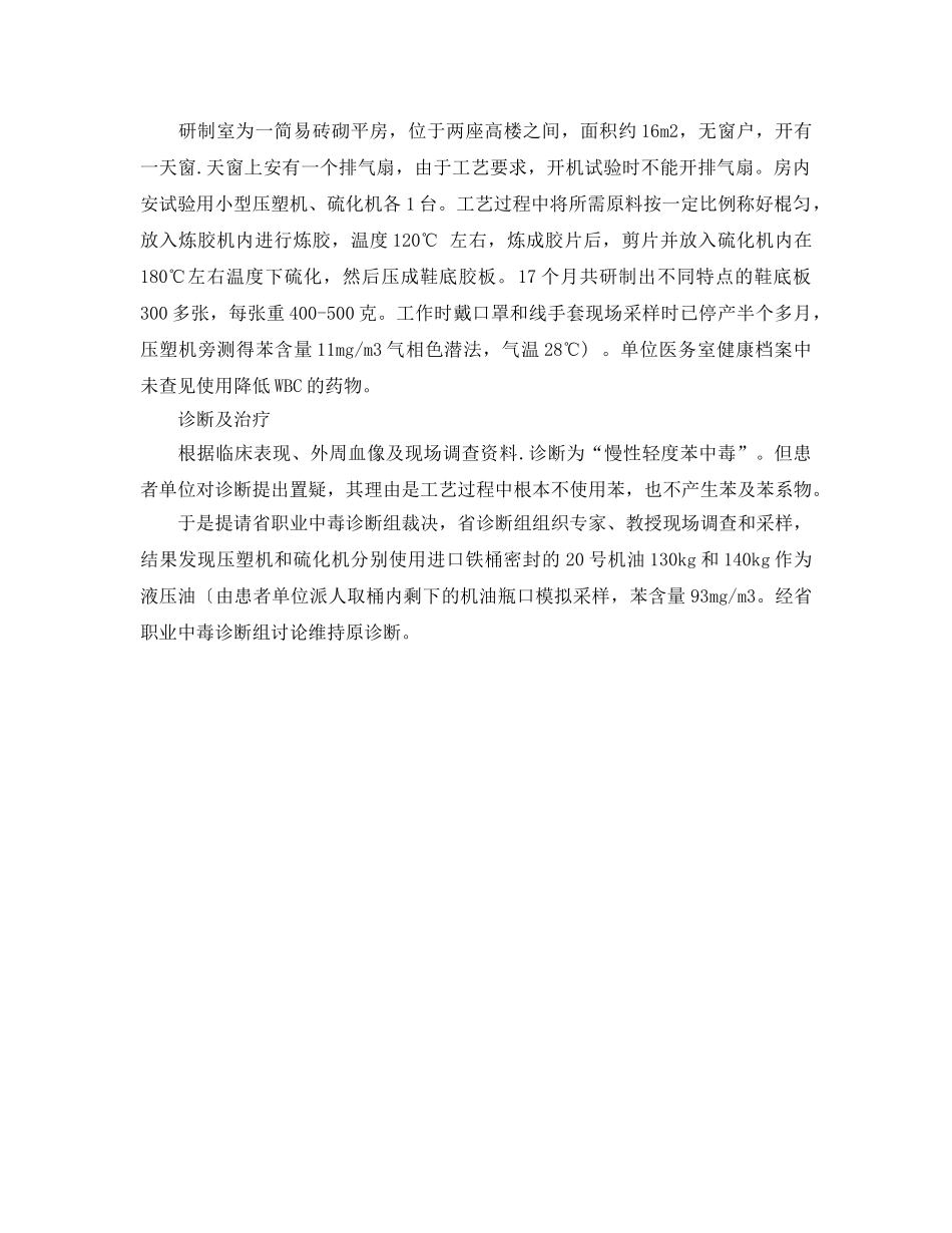 《安全管理职业卫生》之机油含苯致慢性苯中毒一例报告 _第2页