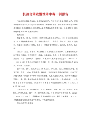 《安全管理职业卫生》之机油含苯致慢性苯中毒一例报告 