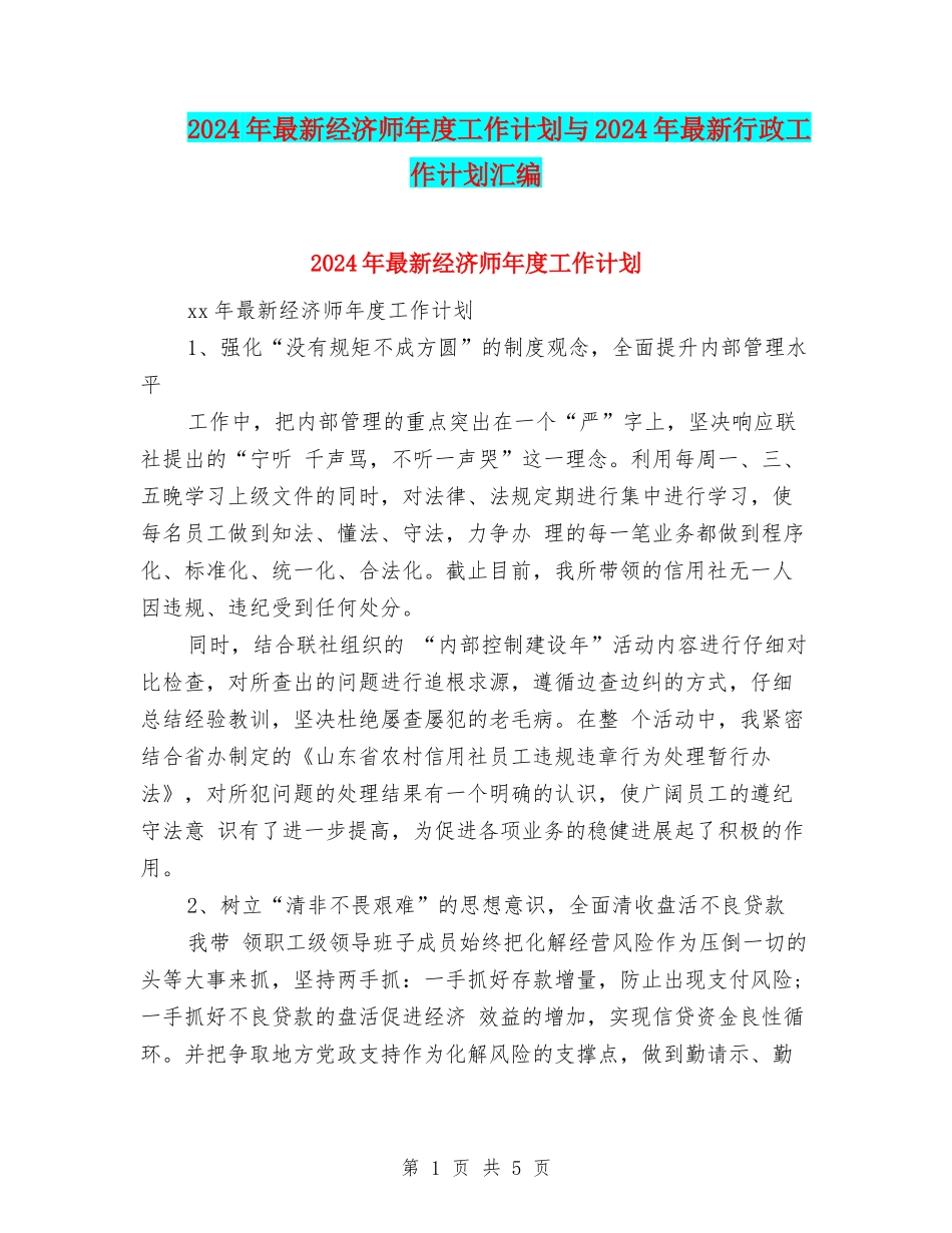 2024年最新经济师年度工作计划与2024年最新行政工作计划汇编_第1页