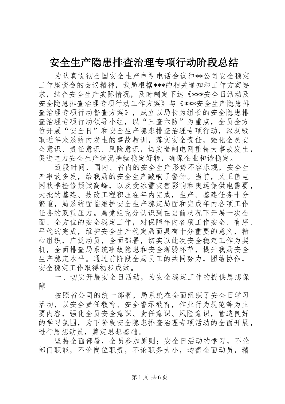 安全生产隐患排查治理专项行动阶段总结_第1页